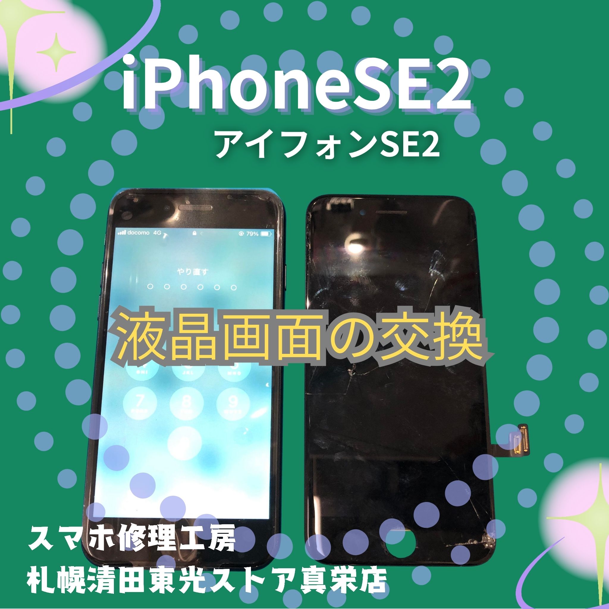 iPhoneSE2（アイフォンSE2）の液晶交換なら、「スマホ修理工房　札幌清田東光ストア真栄店」までご相談ください📱✨